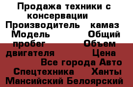 Продажа техники с консервации.  › Производитель ­ камаз › Модель ­ 4 310 › Общий пробег ­ 1 000 › Объем двигателя ­ 2 400 › Цена ­ 500 000 - Все города Авто » Спецтехника   . Ханты-Мансийский,Белоярский г.